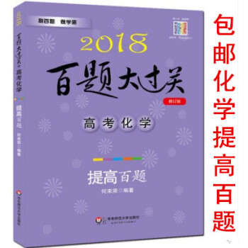 區域2018百題大過關 高考化學提高百題修訂版高一高二高三高考化學 高中二輪總復習用書 刷百題做學霸
