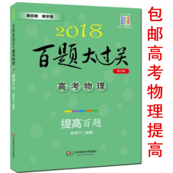 区域2018百题大过关高考物理 提高百题 修订版 高中一二三高考总复习知识清单挑战压轴题高考必刷题题 pdf epub mobi 电子书 下载