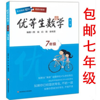 区域优等生数学 七年级/7年级 上下册 视频点播版 第三版 华东师范大学出版社 初中数学培优奥数辅导 pdf epub mobi 电子书 下载