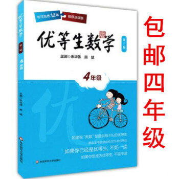 区域优等生数学 四年级/4年级 上下册 视频点播版 第三版 华东师范大学出版社 小学数学课内培优奥数 pdf epub mobi 电子书 下载