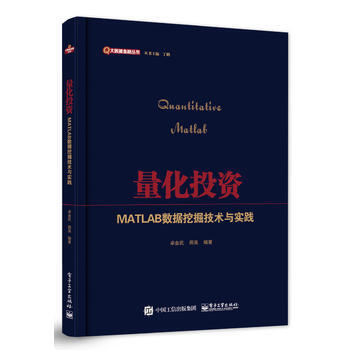 量化投资 9787121302305