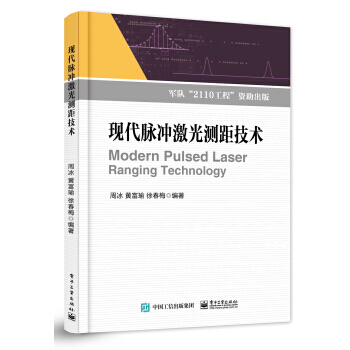 現代脈衝激光測距技術 9787121303449 pdf epub mobi 電子書 下載
