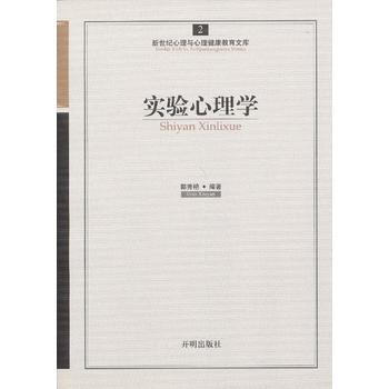 心育文库2——实验心理学 9787513102230 pdf epub mobi 电子书 下载