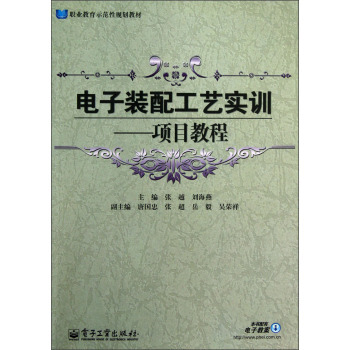 電子裝配工藝實訓——項目教程 pdf epub mobi 電子書 下載
