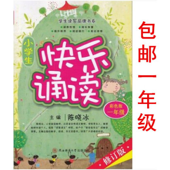 区域2018新版 小学生快乐诵读 一年级彩色版 小学生1年级修订版 小学生阅读系列教辅书 小学语文阅 pdf epub mobi 电子书 下载