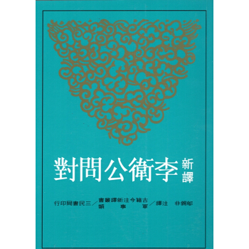 【B052】新譯李衛公問對