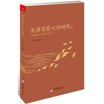 先唐哀祭文體研究 pdf epub mobi 電子書 下載