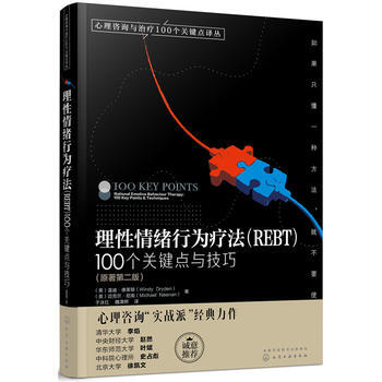 心理咨询与治疗100个关键点译丛--理性情绪行为疗法(REBT)：100个关键点与技巧 9 pdf epub mobi 电子书 下载