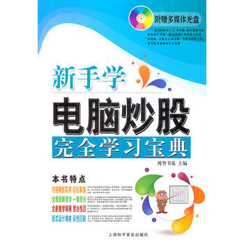 新手学电脑炒股完全学习宝典(赠光盘1张) 9787542751645