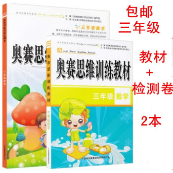 区域2本小学奥赛数学思维训练教材+检测卷 3三年级共2本上下册通用版3奥数教程 pdf epub mobi 电子书 下载