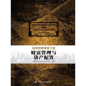 經濟轉型背景下的財富管理與資産配置 9787300253237