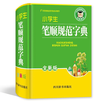 小學生筆順規範字典 全新版 四川辭書齣版社 小學學習工具書 pdf epub mobi 電子書 下載
