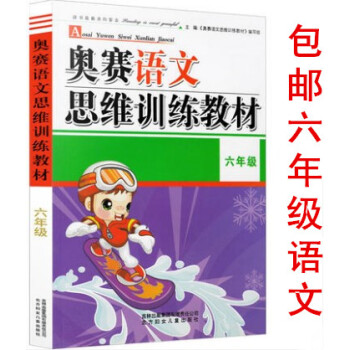 区域小学语文奥赛思维训练教材 6年级通用版 小学生六年级 语文奥林匹克 pdf epub mobi 电子书 下载