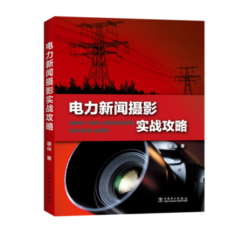 电力新闻摄影实战攻略 9787512388734 pdf epub mobi 电子书 下载