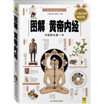 圖解黃帝內經(中國養生書 經典圖版) 9787539050904 pdf epub mobi 電子書 下載