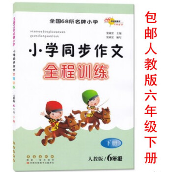 区域人教版 2018春 全国68所小学 小学同步作文全程训练 六年级6年级下册小学生语文同步练习作文 pdf epub mobi 电子书 下载
