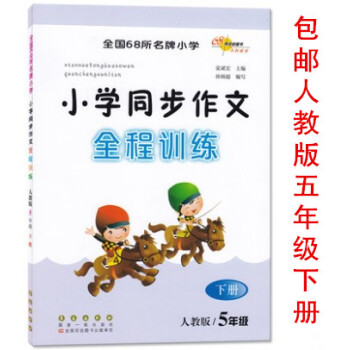 區域人教版 2018春 全國68所小學 小學同步作文全程訓練 五年級5年級下冊小學生語文同步練習作文