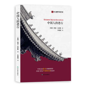 中国人的德行 9787544766111