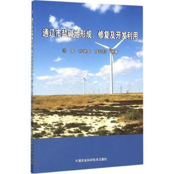 通遼市鹽堿地形成.修復及開發利用 pdf epub mobi 電子書 下載