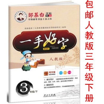 区域2018年邹慕白字帖 一手好字3年级下册人教版 小学生三年级下学期语文课文同步临摹钢笔书写练习 pdf epub mobi 电子书 下载