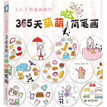 1、2、3照着画就行，365天萌萌哒简笔画 9787517031970 pdf epub mobi 电子书 下载