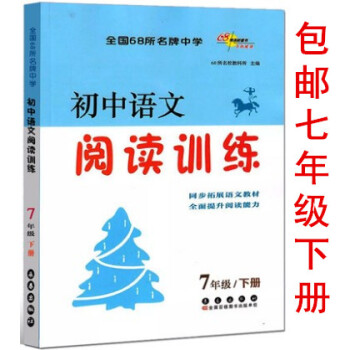 区域2018春 全国68所中学 初中语文阅读训练七年级下册 通用版 7年级 长春出版社 初中生作文阅 pdf epub mobi 电子书 下载