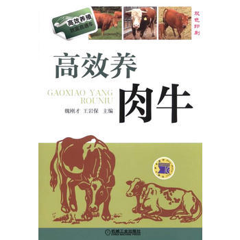 高效養肉牛(高效養殖緻富直通車) 9787111483755 pdf epub mobi 電子書 下載