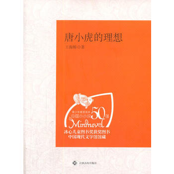 中學生課外閱讀：唐小虎的理想 9787811325683 pdf epub mobi 電子書 下載