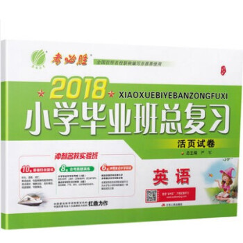 区域春雨教育考必胜 2018小学毕业班总复习活页试卷 英语 专项归类提优会考真题演练冲刺重点中学 小