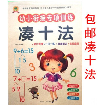 区域幼小衔接专项训练数学 凑十法 一日一练计算练习册