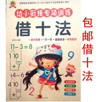 区域幼小衔接专项训练数学 借十法 一日一练计算练习册 pdf epub mobi 电子书 下载