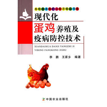 現代化蛋雞養殖及疫病防控技術 pdf epub mobi 電子書 下載