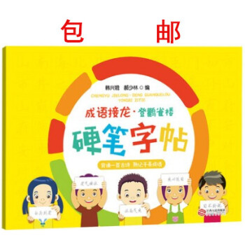 區域成語接龍登鸛雀樓 硬筆字帖 小學生書法課練習冊小學生課外筆畫練習書籍 漢字書寫規律 韓興娥 江西