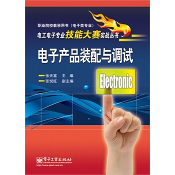 电子产品装配与调试 pdf epub mobi 电子书 下载