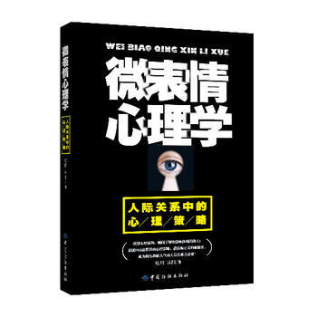 微表情心理学-人际关系中的心理策略 pdf epub mobi 电子书 下载