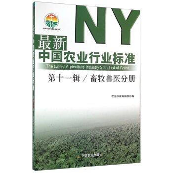 畜牧獸醫分冊-最新中國農業行業標準-第十一輯 pdf epub mobi 電子書 下載