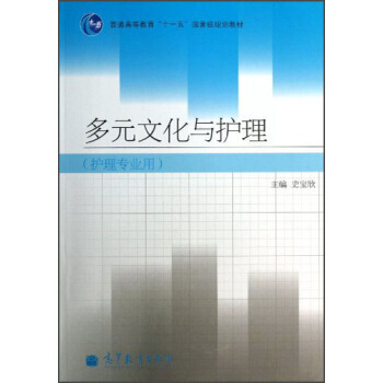多元文化與護理(護理專業用)/普通高等教育“十一五”規劃教材 9787040297119 pdf epub mobi 電子書 下載
