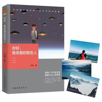 你好，我親愛的陌生人 9787511359179 pdf epub mobi 電子書 下載
