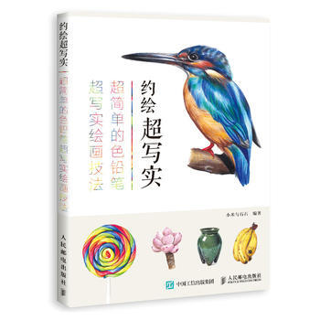 约绘超写实 超简单的色铅笔超写实绘画技法 9787115474780 pdf epub mobi 电子书 下载