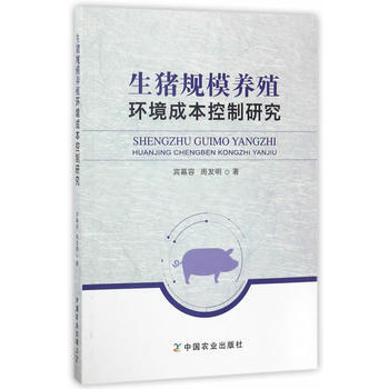 生豬規模養殖環境成本控製研究 pdf epub mobi 電子書 下載