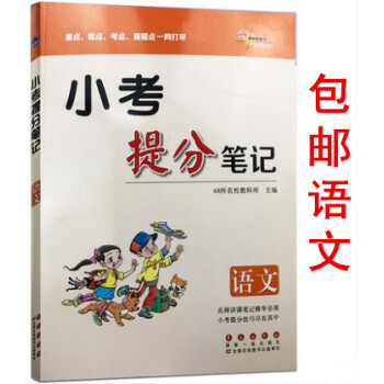 區域2018新版 小考提分筆記語文 彩色通用版 小升初基礎知識手冊 小升初重難點易錯點大全 小考提分
