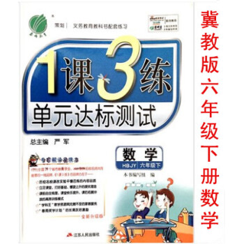 区域2018春雨教育冀教版数学六年级下册1课3练 一课三练单元达标测试义务教育科书配套练习 小学6年 pdf epub mobi 电子书 下载