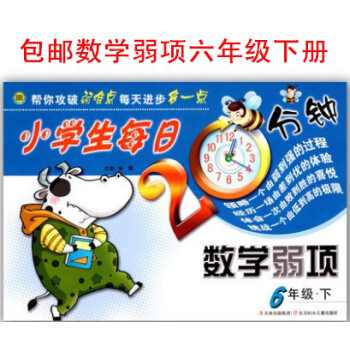 区域2018年 小学生每日20分钟数学弱项 六年级下册 小学生6年级数学弱项下学期帮你攻破弱难点每天 pdf epub mobi 电子书 下载