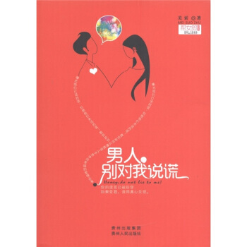 男人，彆對我說謊 9787221097286 pdf epub mobi 電子書 下載
