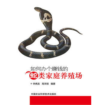 如何辦個賺錢的蛇類傢庭養殖場 pdf epub mobi 電子書 下載