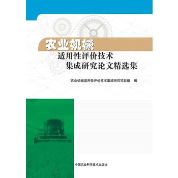 农业机械适用性评价技术集成研究论文精选集 pdf epub mobi 电子书 下载