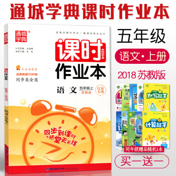2018 通城学典 课时作业本 语文五/5年级上册 江苏版 小学语文 同步到课时练习 随堂天天练 pdf epub mobi 电子书 下载