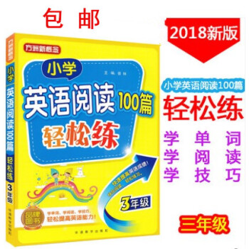 区域2018正版方洲新概念小学英语阅读100篇轻松练3年级通用版 小学生三年级英语阅读训练品牌图书轻