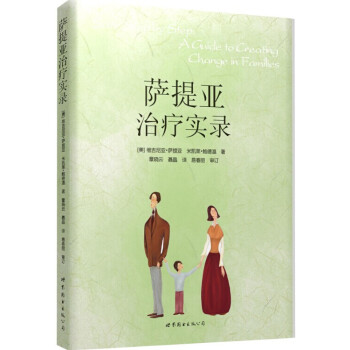 萨提亚治疗实录 pdf epub mobi 电子书 下载