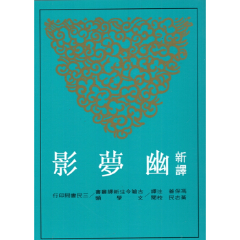 【B052】新譯幽夢影(平)(二版)